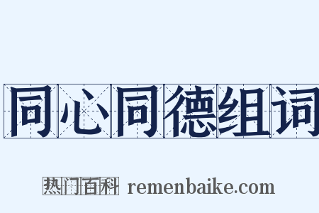 同心同德组词是什么意思的图片